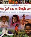 MIA ZOI SAN TH DIKIA SOU
