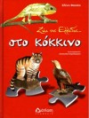 ZΩΑ ΤΗΣ ΕΛΛΑΔΑΣ ΣΤΟ ΚΟΚΚΙΝΟ