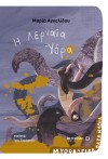 Η ΛΕΡΝΑΙΑ ΥΔΡΑ