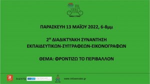 10 ΧΡΟΝΙΑ ΒΣΡ 13052022 ΑΡΧΙΚΗ ΚΑΡΤΑ ΕΚΔΗΛΩΣΗΣ f