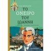 to-oneiro-tou-ioanni