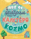 ΠΩΣ ΘΑ ΦΤΙΑΞΟΥΜΕ ΕΝΑΝ ΚΑΛΥΤΕΡΟ ΚΟΣΜΟ