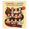 20220708155141_gynaikes_kai_antres_pou_allaxan_ton_kosmo