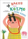 ΒΛΕΠΩ ΤΟΝ ΚΟΣΜΟ