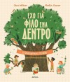 ΕΧΩ ΓΙΑ ΦΥΛΛΟ ΕΝΑ ΔΕΝΤΡΟ