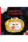 Η ΔΗΜΙΟΥΡΓΙΑ ΤΟΥ ΣΥΜΠΑΝΤΟΣ