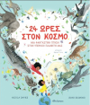 24-ores-ston-kosmo