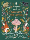 9 ΙΣΤΟΡΙΕΣ ΑΠΟ ΤΑ ΘΑΥΜΑΤΑ