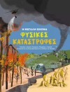 fysikes_katastrofes_i_megali_eikona_1