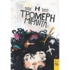 i_tromeri_miranta