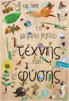 to_megalo_tis_technis_kai_tis_fysis
