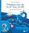 Η ΜΕΣΟΓΕΙΟΣ ΕΙΜΑΙ ΕΓΩ