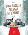 Η ΠΙΟ ΠΛΟΥΣΙΑ ΑΓΕΛΑΔΑ