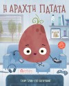 Η_ΑΡΑΧΤΗ_ΠΑΤΑΤΑ