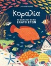 ΚΟΡΑΛΙΑ