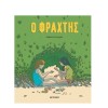 Ο ΦΡΑΧΤΗΣ