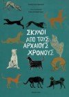 ΣΚΥΛΟΙ ΑΠΟ ΤΟΥΣ ΑΡΧΑΙΟΥΣ ΧΡΟΝΟΥΣ