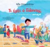 ΤΙ ΕΧΕΙ Ο ΓΙΑΝΝΗΣ