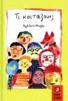ΤΙ ΚΟΙΤΑΖΟΥΝ