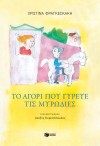 ΤΟ ΑΓΟΡΙ ΠΟΥ ΓΥΡΕΥΕ ΤΙΣ ΜΥΡΩΔΙΕΣ