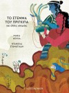 ΤΟ ΣΤΕΜΜΑ ΤΟΥ ΠΡΙΓΚΙΠΑ